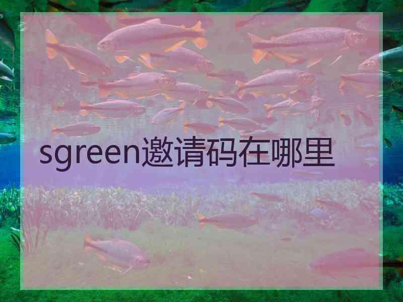 sgreen邀请码在哪里