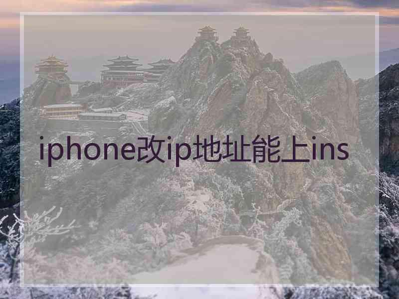 iphone改ip地址能上ins