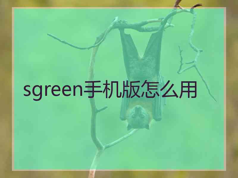 sgreen手机版怎么用