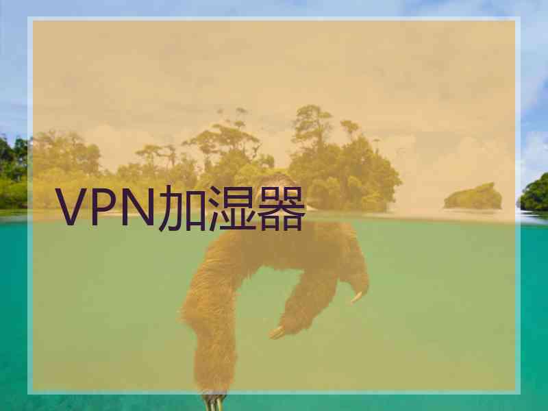 VPN加湿器