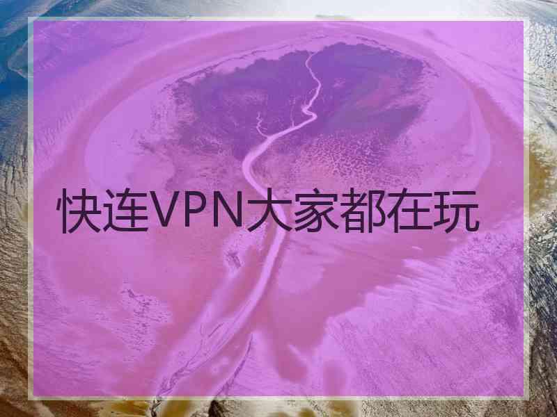 快连VPN大家都在玩