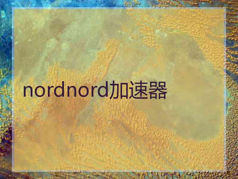 nordnord加速器