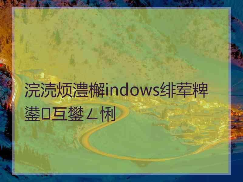 浣涜烦澧檞indows绯荤粺鍙互鐢ㄥ悧