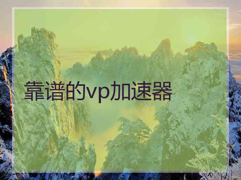 靠谱的vp加速器