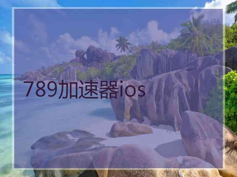 789加速器ios