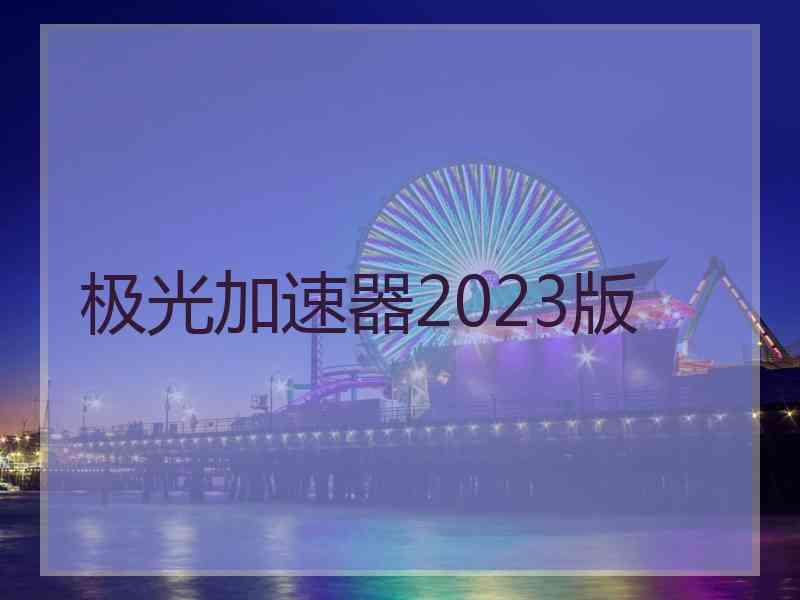 极光加速器2023版