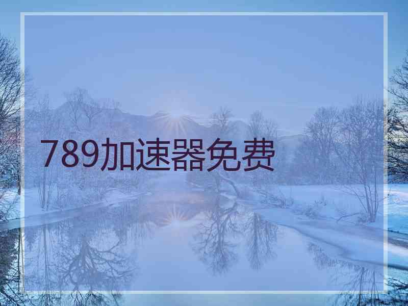 789加速器免费