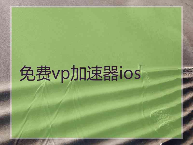 免费vp加速器ios