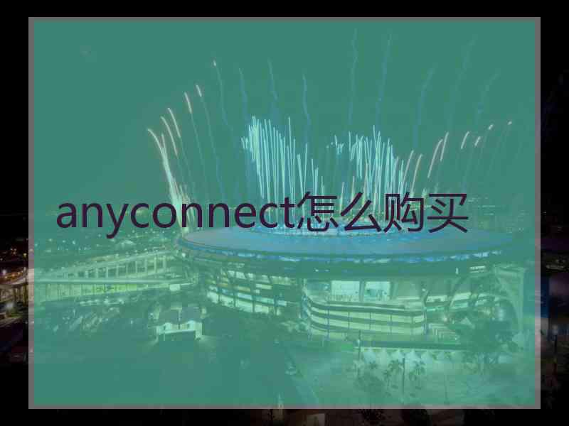 anyconnect怎么购买