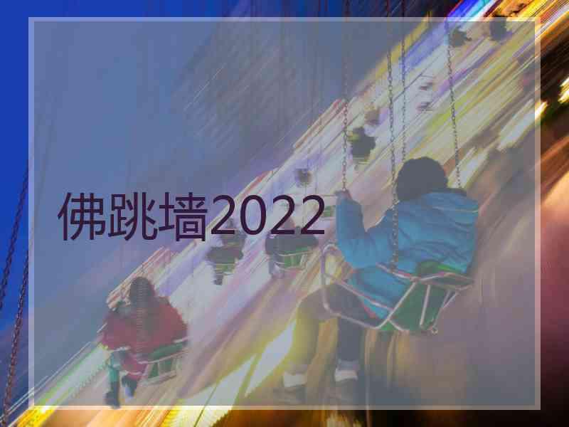 佛跳墙2022