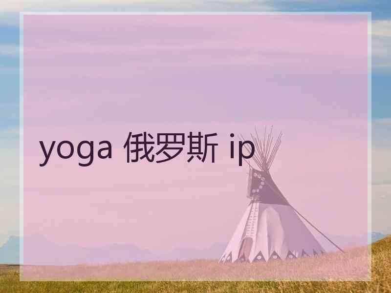 yoga 俄罗斯 ip