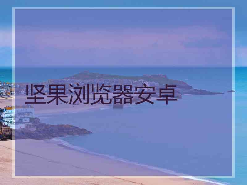 坚果浏览器安卓