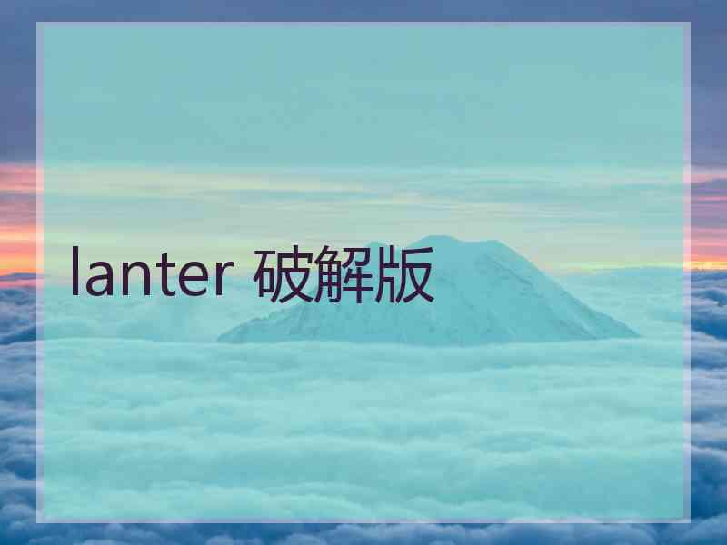 lanter 破解版