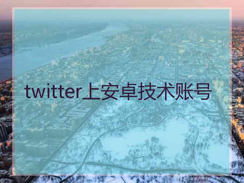 twitter上安卓技术账号