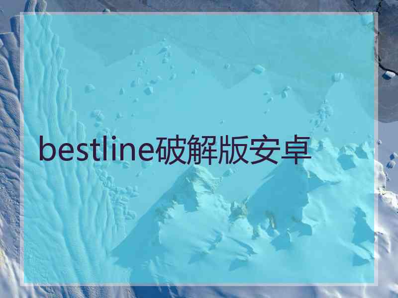 bestline破解版安卓