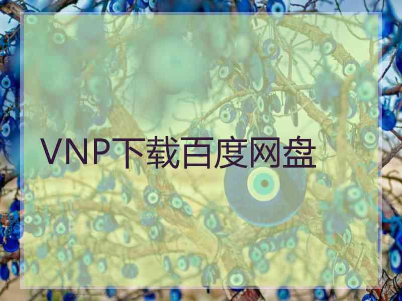 VNP下载百度网盘