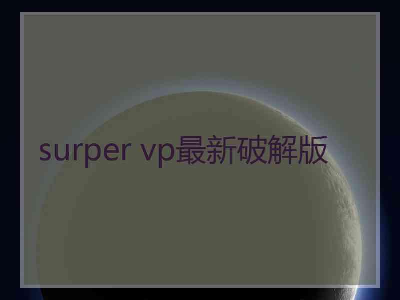 surper vp最新破解版