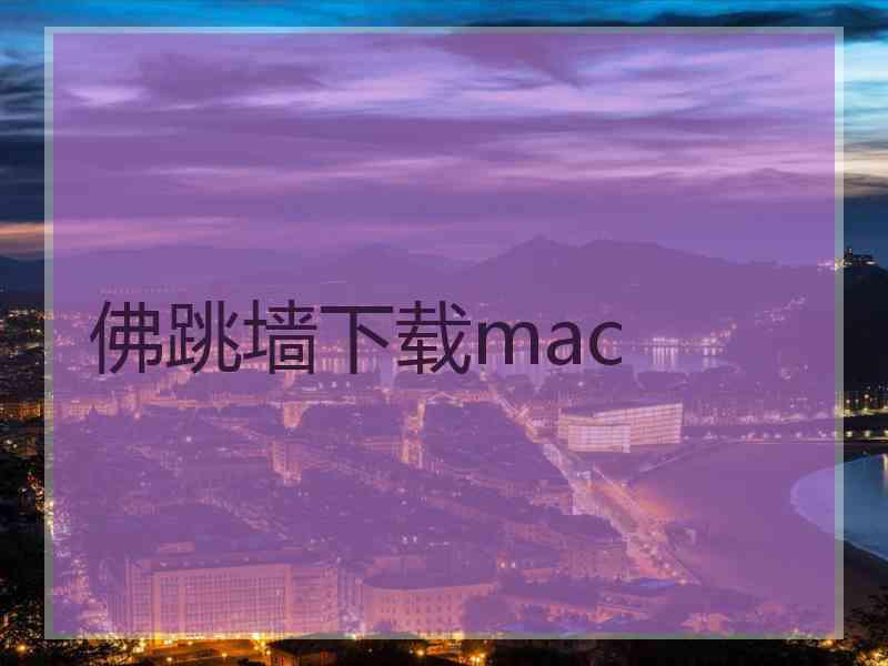 佛跳墙下载mac