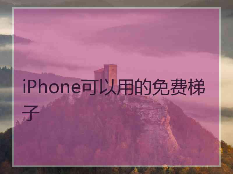 iPhone可以用的免费梯子