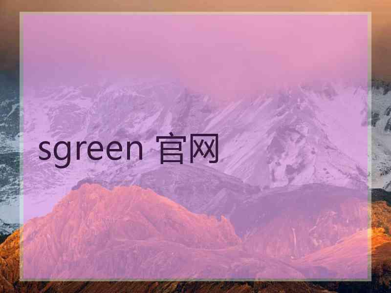 sgreen 官网