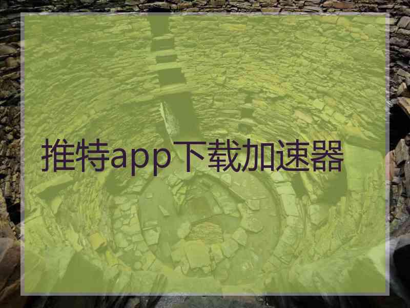 推特app下载加速器