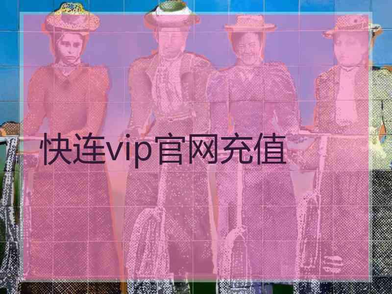 快连vip官网充值