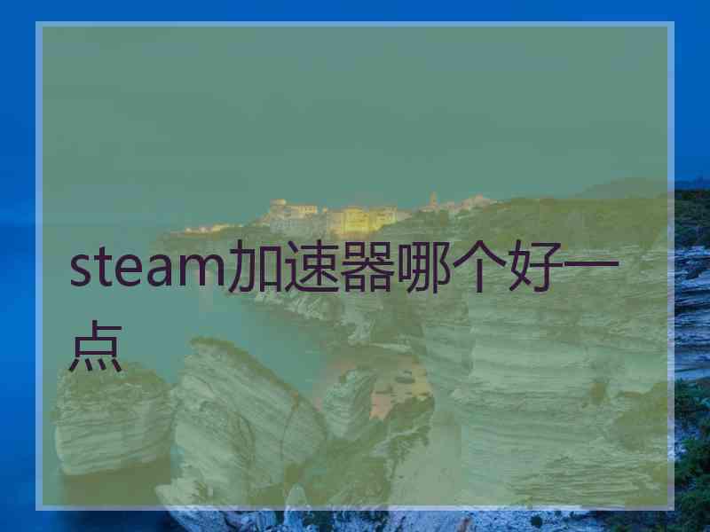 steam加速器哪个好一点