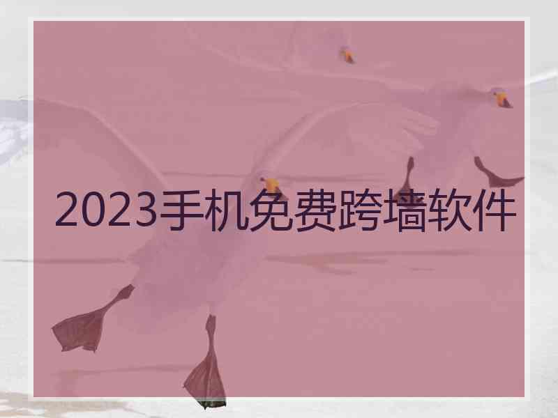 2023手机免费跨墙软件