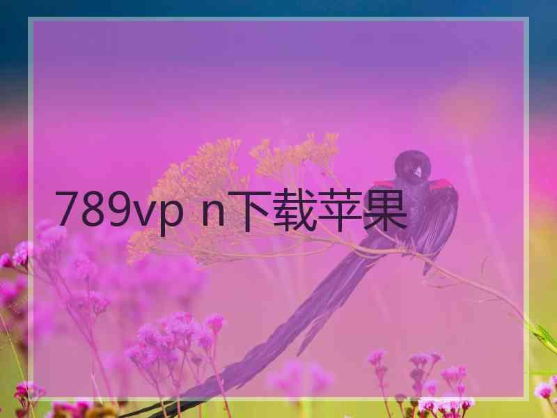 789vp n下载苹果