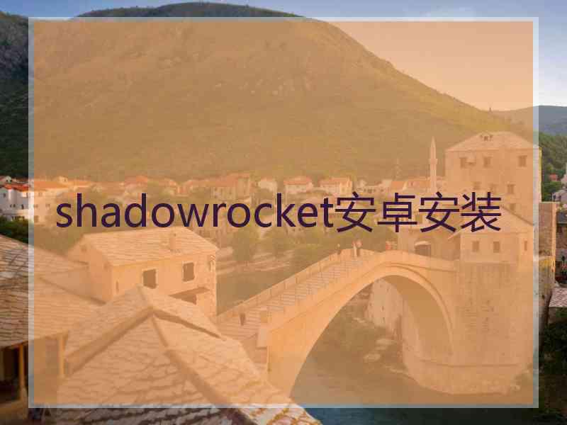 shadowrocket安卓安装