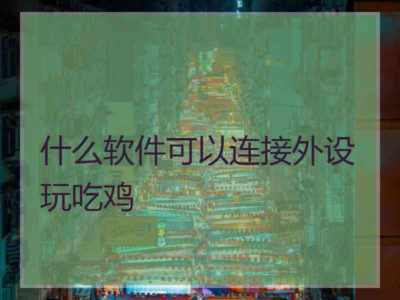 什么软件可以连接外设玩吃鸡