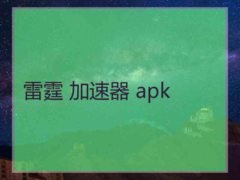 雷霆 加速器 apk