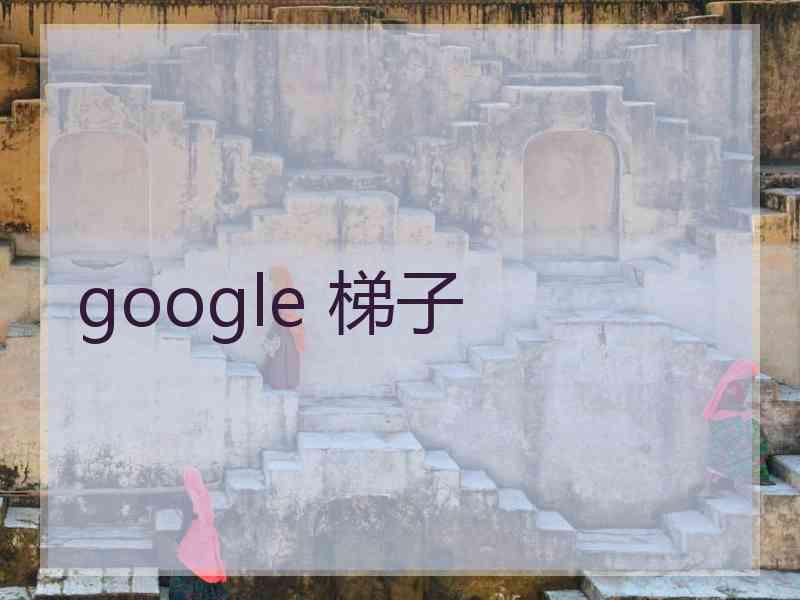 google 梯子