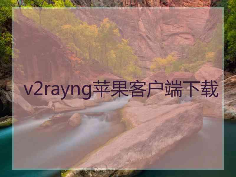 v2rayng苹果客户端下载