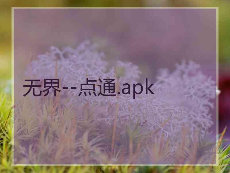 无界--点通.apk