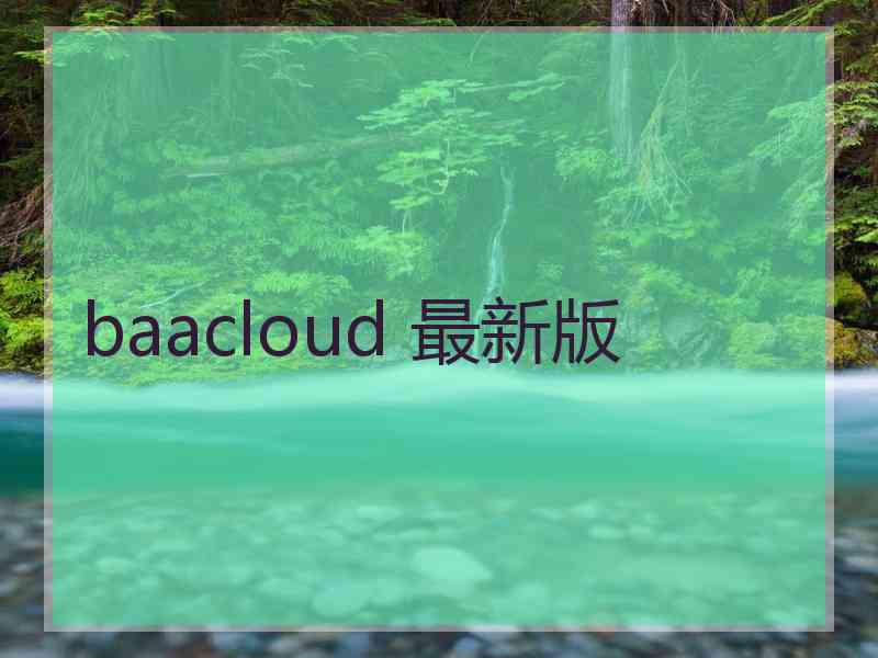 baacloud 最新版