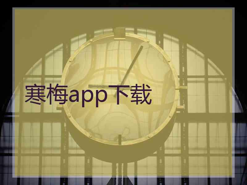 寒梅app下载