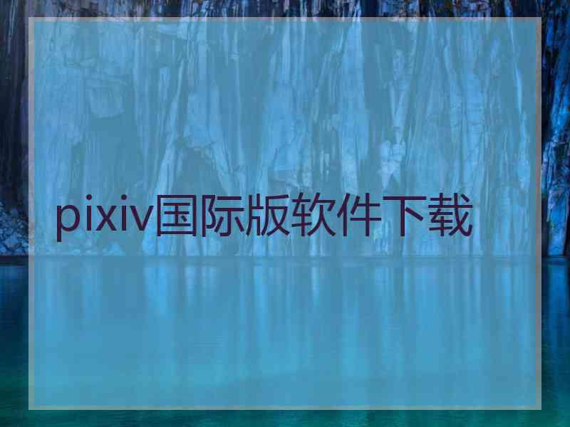 pixiv国际版软件下载