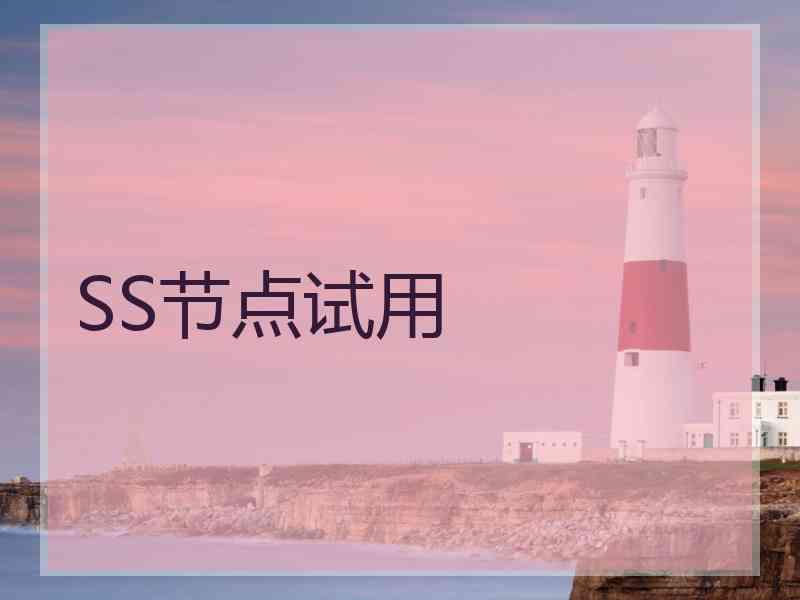 SS节点试用