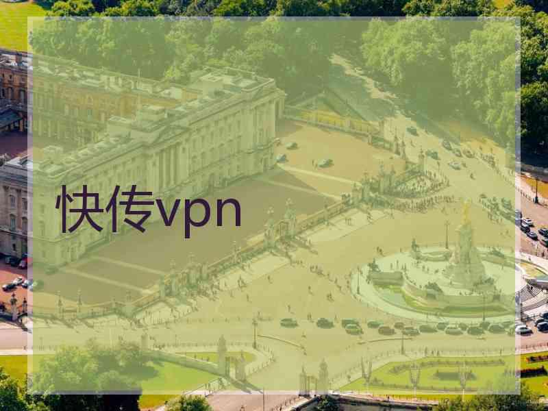 快传vpn