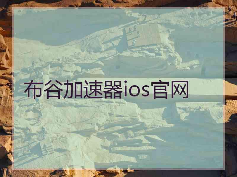 布谷加速器ios官网