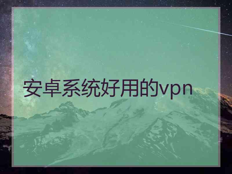 安卓系统好用的vpn