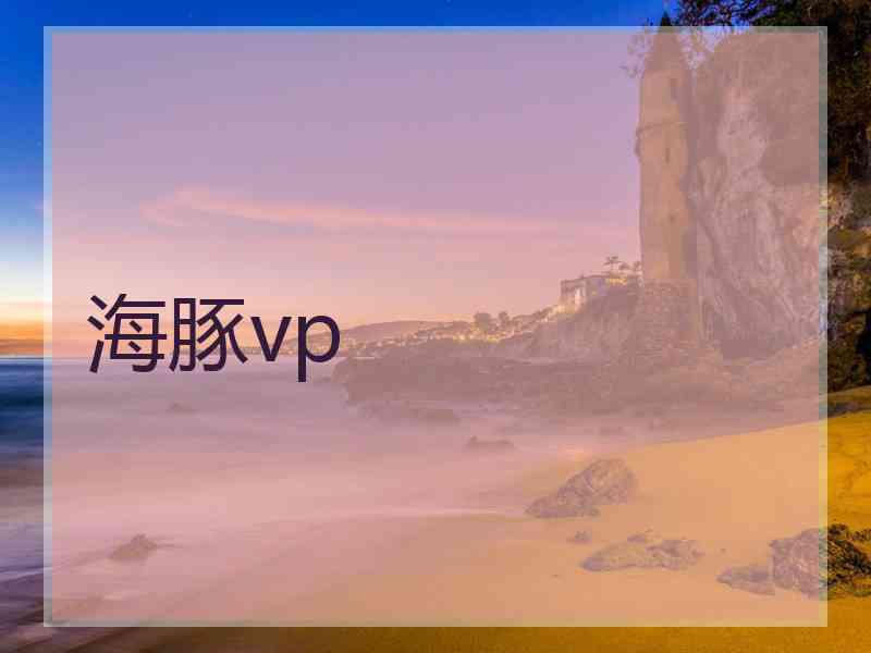 海豚vp