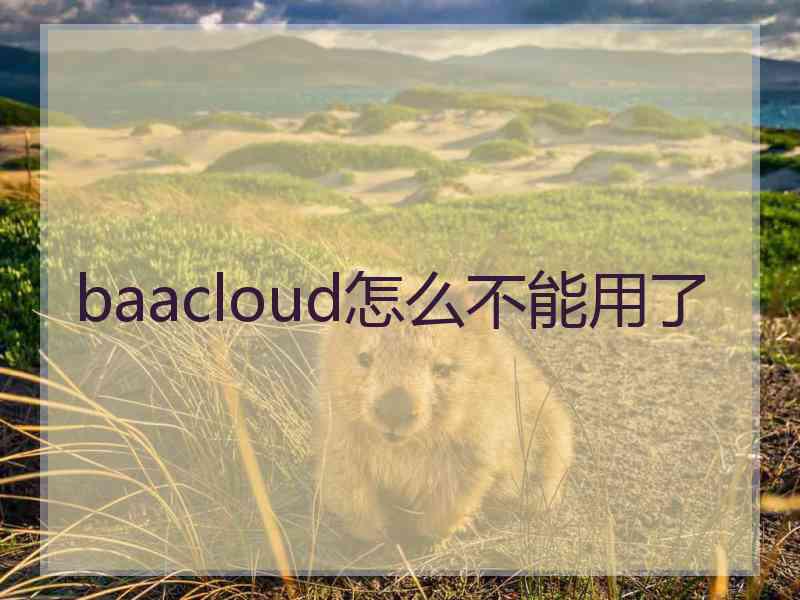 baacloud怎么不能用了