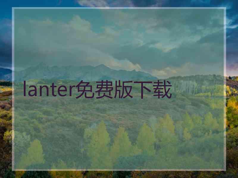 lanter免费版下载