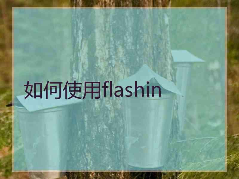 如何使用flashin