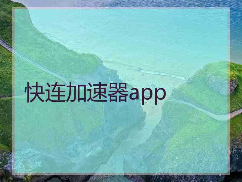 快连加速器app