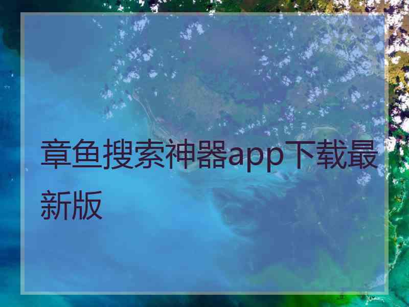 章鱼搜索神器app下载最新版