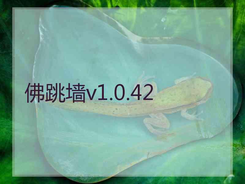 佛跳墙v1.0.42