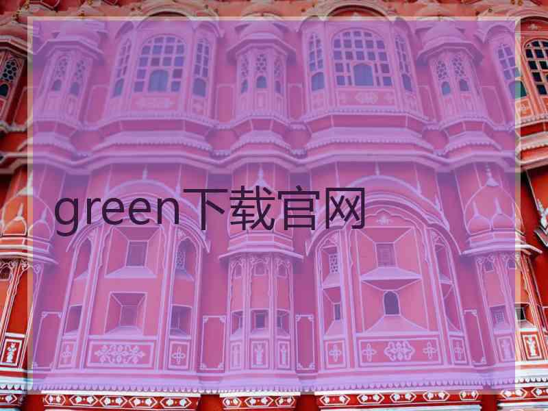 green下载官网